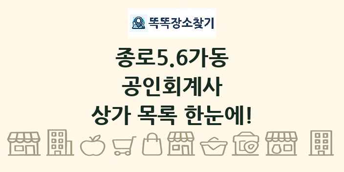 종로5.6가동 공인회계사 상가 목록 및 정보