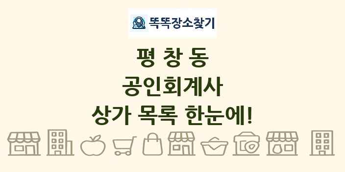 평창동 공인회계사 상가 목록 및 정보