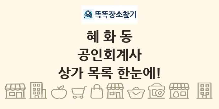 혜화동 공인회계사 상가 목록 및 정보