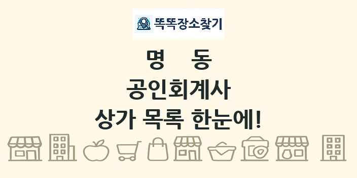 명동 공인회계사 상가 목록 및 정보