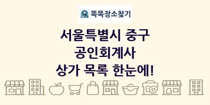 서울특별시 중구 공인회계사 상가 목록 및 정보