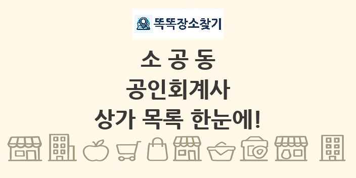 소공동 공인회계사 상가 목록 및 정보