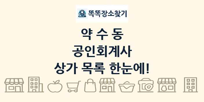 약수동 공인회계사 상가 목록 및 정보