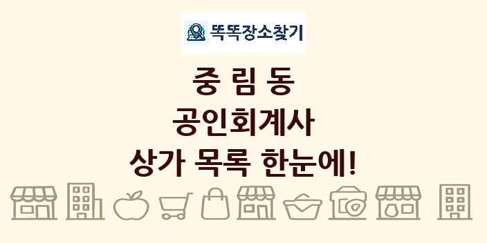 중림동 공인회계사 상가 목록 및 정보