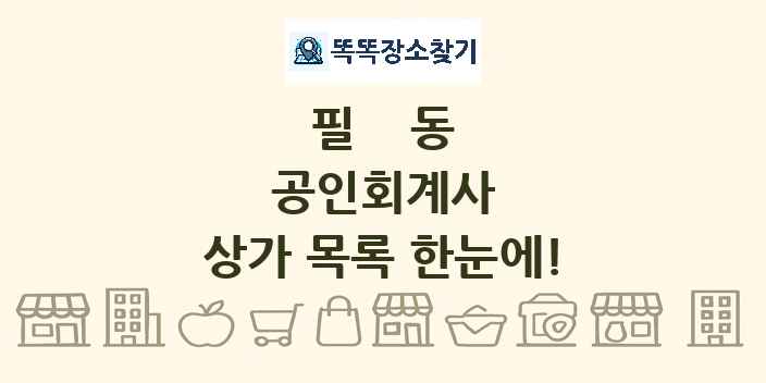 필동 공인회계사 상가 목록 및 정보