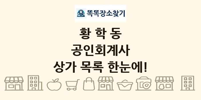 황학동 공인회계사 상가 목록 및 정보