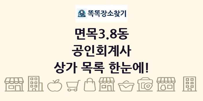면목3.8동 공인회계사 상가 목록 및 정보