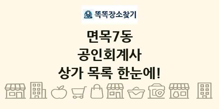 면목7동 공인회계사 상가 목록 및 정보