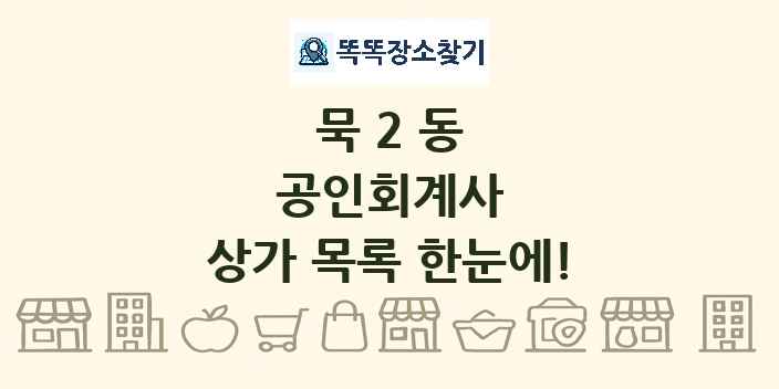 묵2동 공인회계사 상가 목록 및 정보