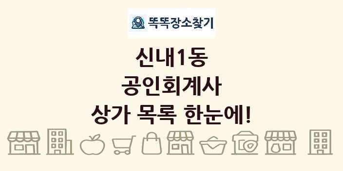 신내1동 공인회계사 상가 목록 및 정보