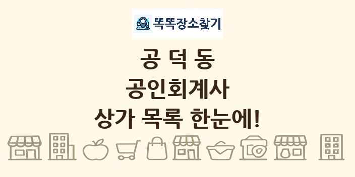 공덕동 공인회계사 상가 목록 및 정보