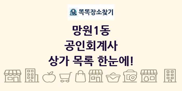 망원1동 공인회계사 상가 목록 및 정보