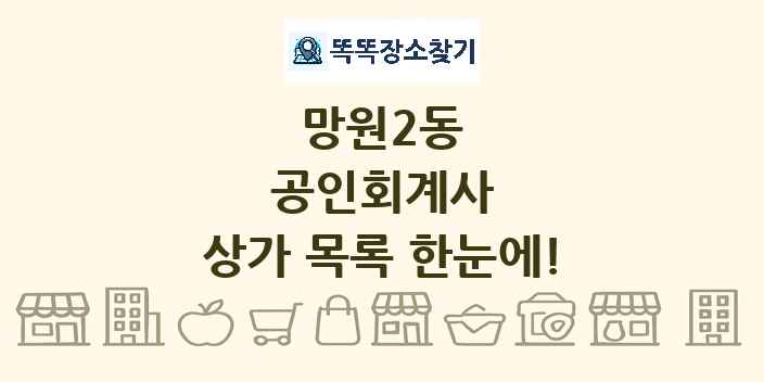 망원2동 공인회계사 상가 목록 및 정보