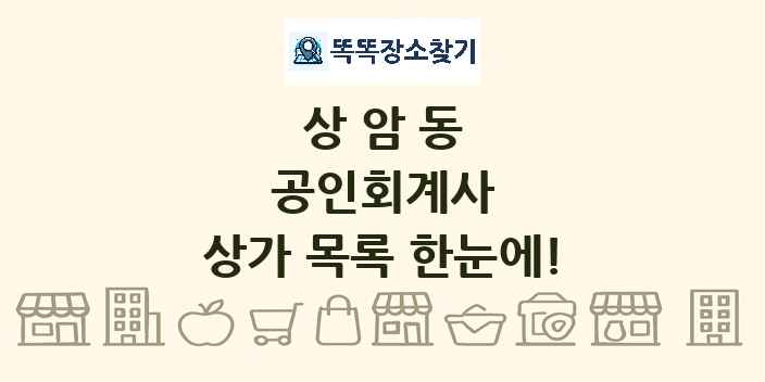 상암동 공인회계사 상가 목록 및 정보