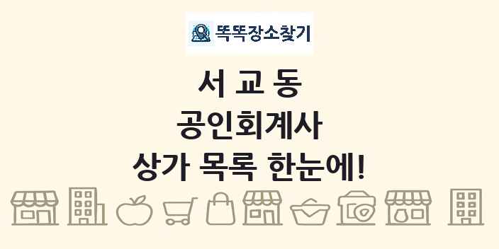 서교동 공인회계사 상가 목록 및 정보