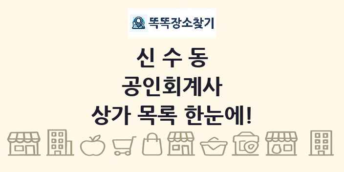 신수동 공인회계사 상가 목록 및 정보