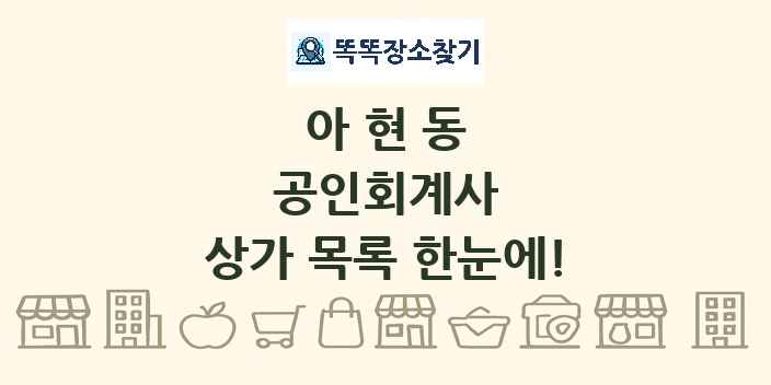 아현동 공인회계사 상가 목록 및 정보