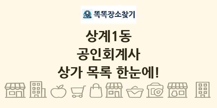 상계1동 공인회계사 상가 목록 및 정보