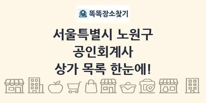 서울특별시 노원구 공인회계사 상가 목록 및 정보