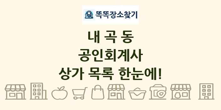 내곡동 공인회계사 상가 목록 및 정보
