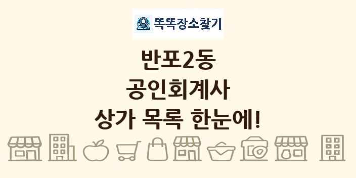 반포2동 공인회계사 상가 목록 및 정보