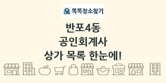 반포4동 공인회계사 상가 목록 및 정보