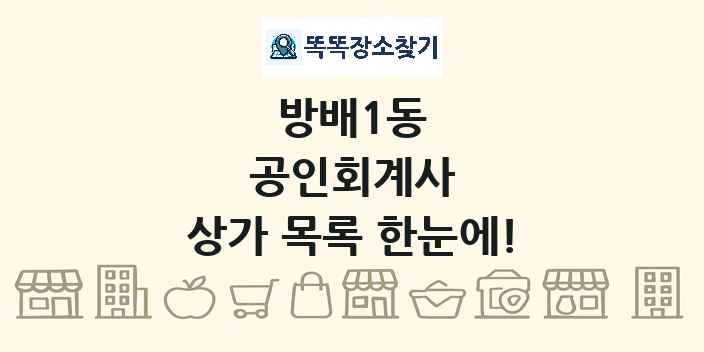 방배1동 공인회계사 상가 목록 및 정보