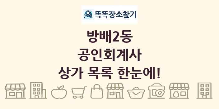 방배2동 공인회계사 상가 목록 및 정보