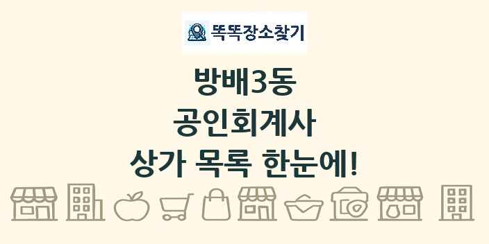 방배3동 공인회계사 상가 목록 및 정보