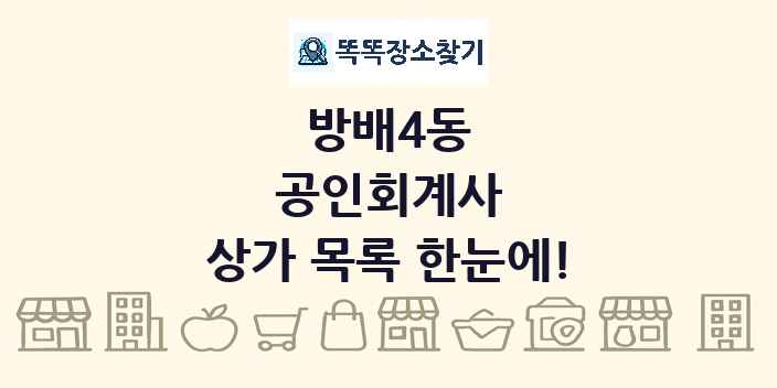 방배4동 공인회계사 상가 목록 및 정보