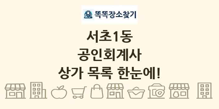 서초1동 공인회계사 상가 목록 및 정보