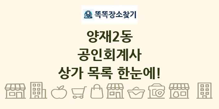 양재2동 공인회계사 상가 목록 및 정보