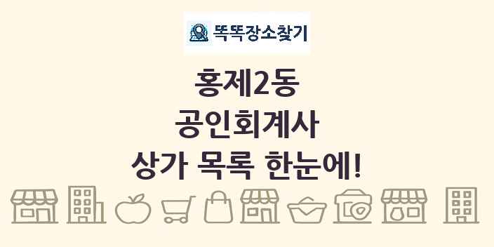 홍제2동 공인회계사 상가 목록 및 정보