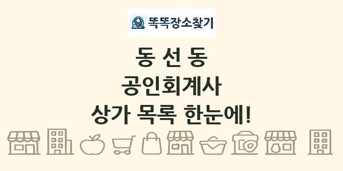 동선동 공인회계사 상가 목록 및 정보