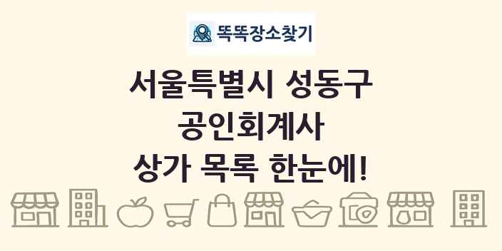서울특별시 성동구 공인회계사 상가 목록 및 정보