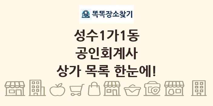 성수1가1동 공인회계사 상가 목록 및 정보