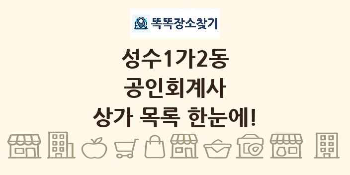 성수1가2동 공인회계사 상가 목록 및 정보