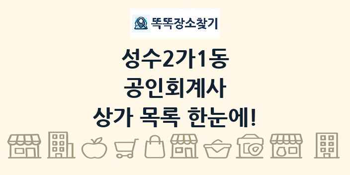 성수2가1동 공인회계사 상가 목록 및 정보