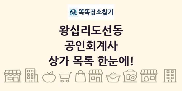 왕십리도선동 공인회계사 상가 목록 및 정보
