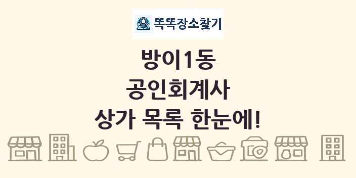 방이1동 공인회계사 상가 목록 및 정보