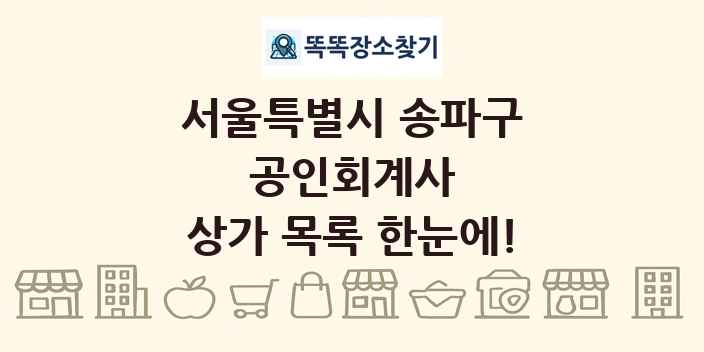 서울특별시 송파구 공인회계사 상가 목록 및 정보