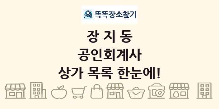 장지동 공인회계사 상가 목록 및 정보