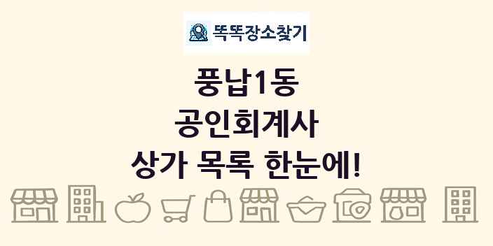 풍납1동 공인회계사 상가 목록 및 정보