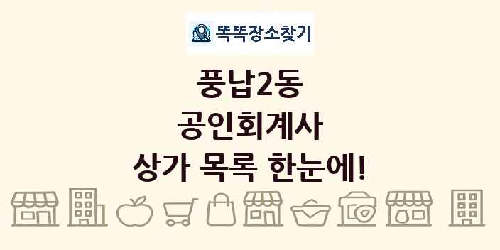 풍납2동 공인회계사 상가 목록 및 정보