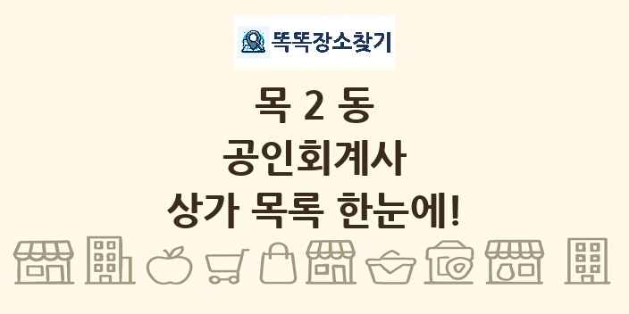 목2동 공인회계사 상가 목록 및 정보