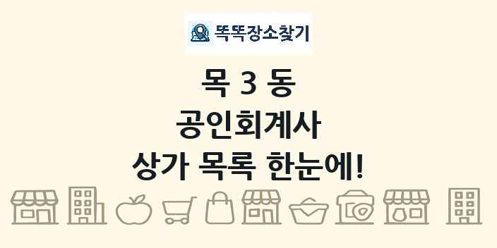목3동 공인회계사 상가 목록 및 정보
