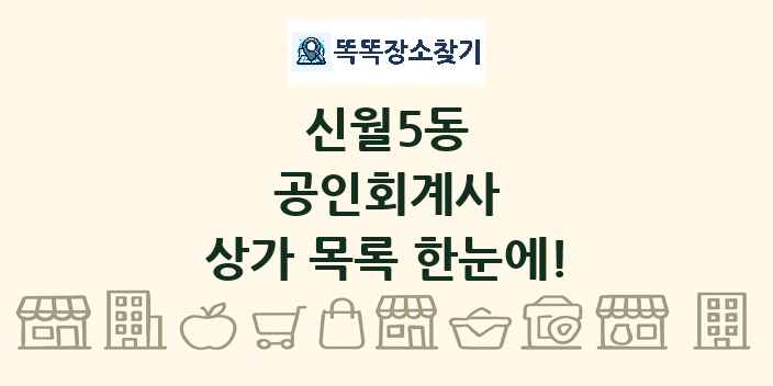 신월5동 공인회계사 상가 목록 및 정보