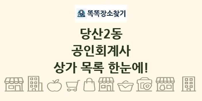 당산2동 공인회계사 상가 목록 및 정보