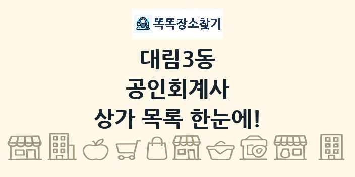 대림3동 공인회계사 상가 목록 및 정보