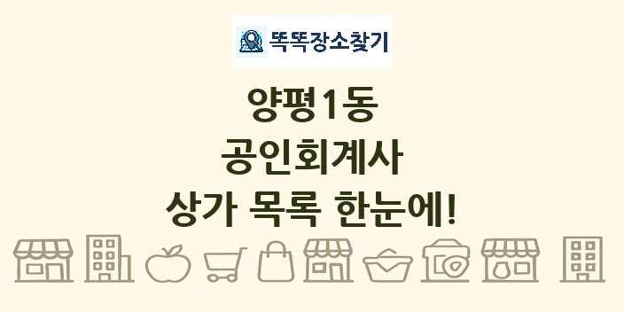 양평1동 공인회계사 상가 목록 및 정보